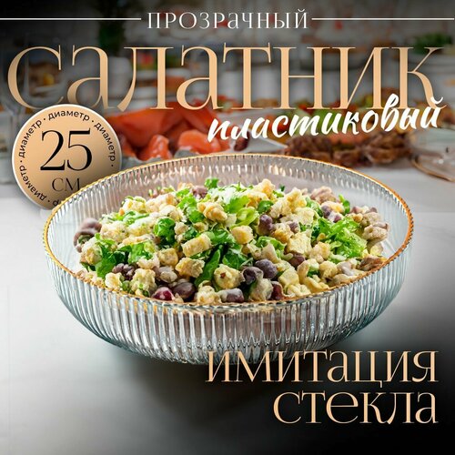 Салатник Mea.Tech, прозрачный, имитирует стекло, 25х25х6 см, объем 0,5 л