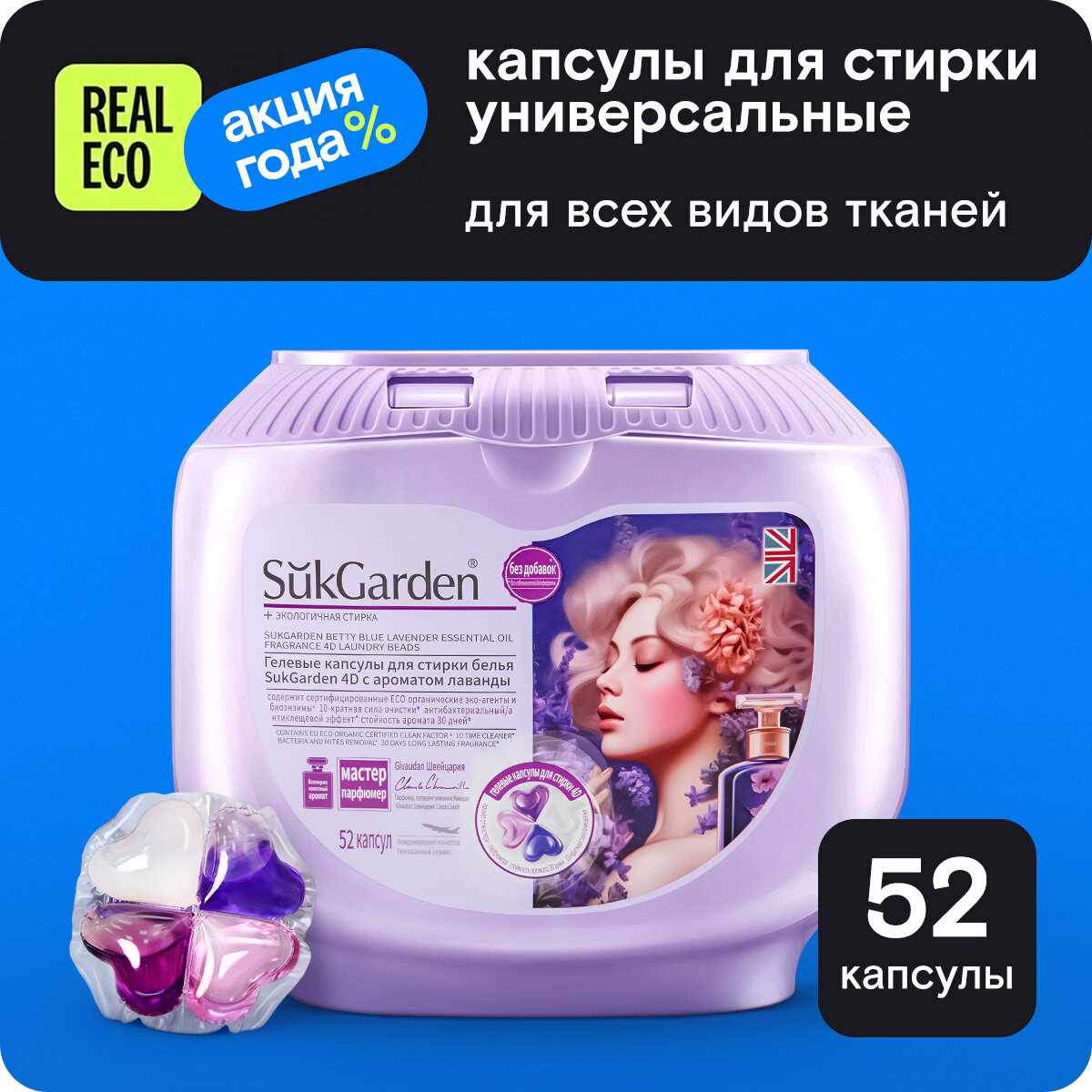 Капсулы для стирки белья 52 шт SukGarden - парфюмированные — фото 1
