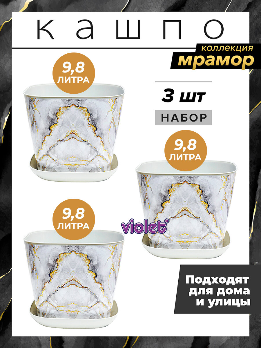 Кашпо квадратное Мрамор с поддоном 9,8л, набор 3шт / горшок для цветов