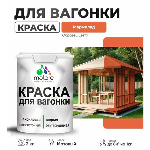 фото Краска malare для вагонки и любых деревянных поверхностей, для фасадов и интерьера, быстросохнущая, без запаха, матовый, мармелад, 2 кг.