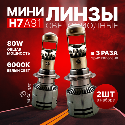 Светодиодные лампы H7 A91, мини линзы h7, лед лампы H7 белые 6000k