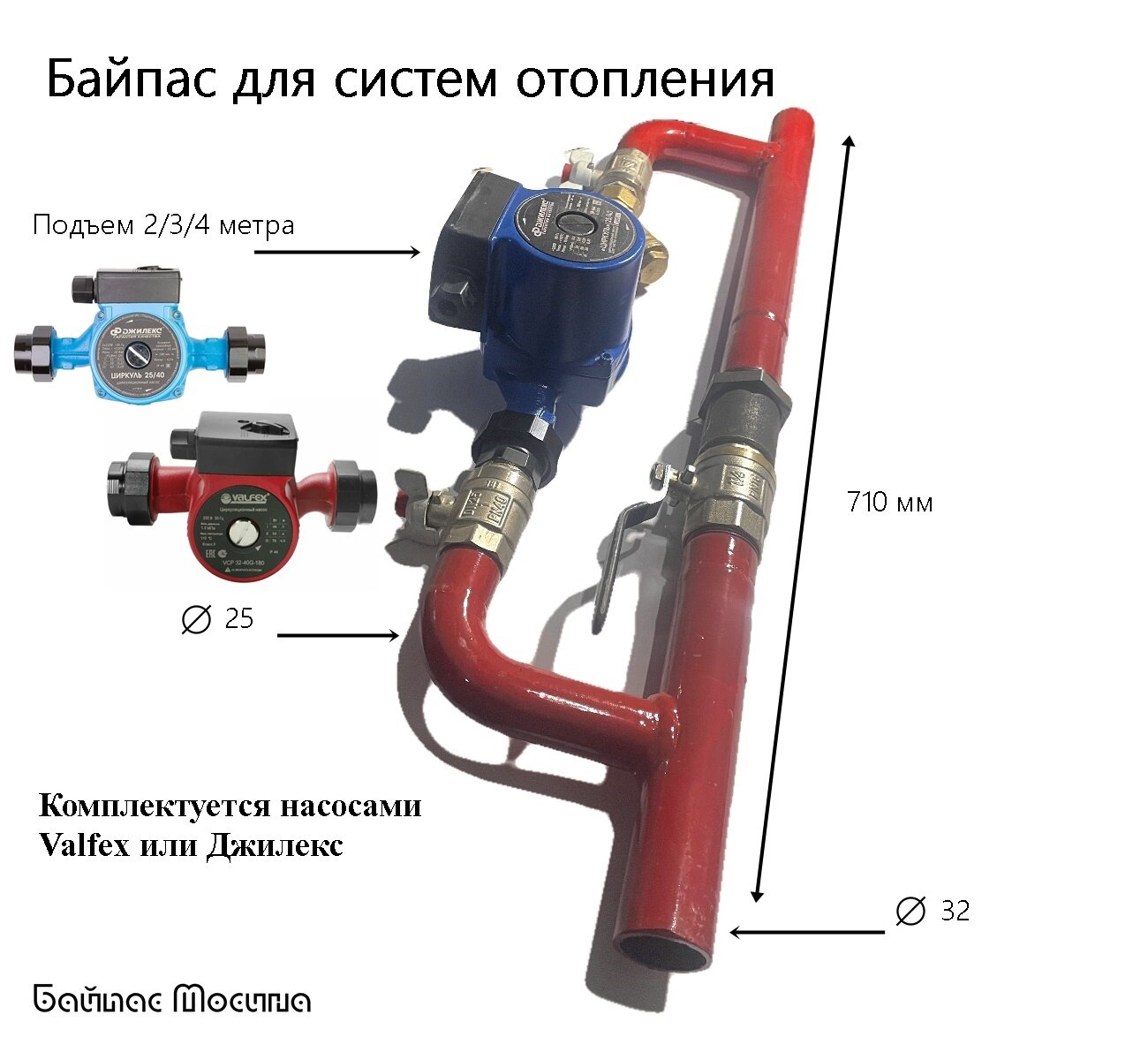 Байпас для системы отопления, под трубу 32 ДУ в сборе с насосом 25/180