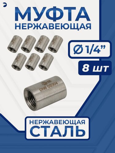 Изображение товара Newkey Муфта нержавеющая, AISI304 DN 8 (1/4"), (CF8), PN16, набор 8 шт