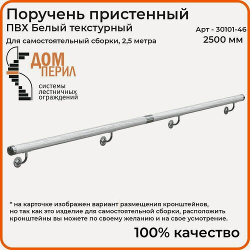 Изображение товара Поручень пристенный Дом перил для самостоятельной сборки ПВХ 50мм 2500 мм белый текстурный
