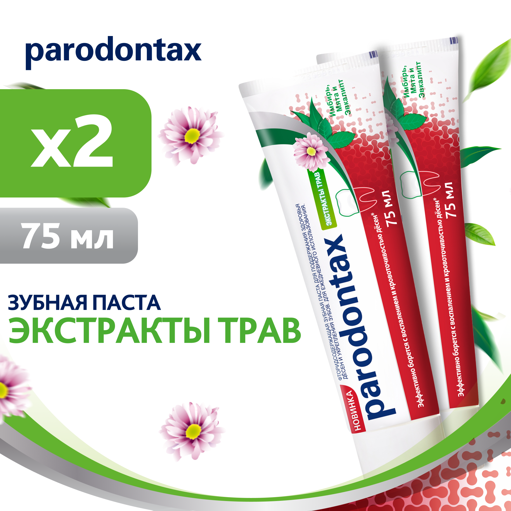 Зубная паста parodontax Экстракты Трав от кровоточивости десен для удаления зубного налета с фтором и экстрактами мяты и эвкалипта, 75мл*2шт