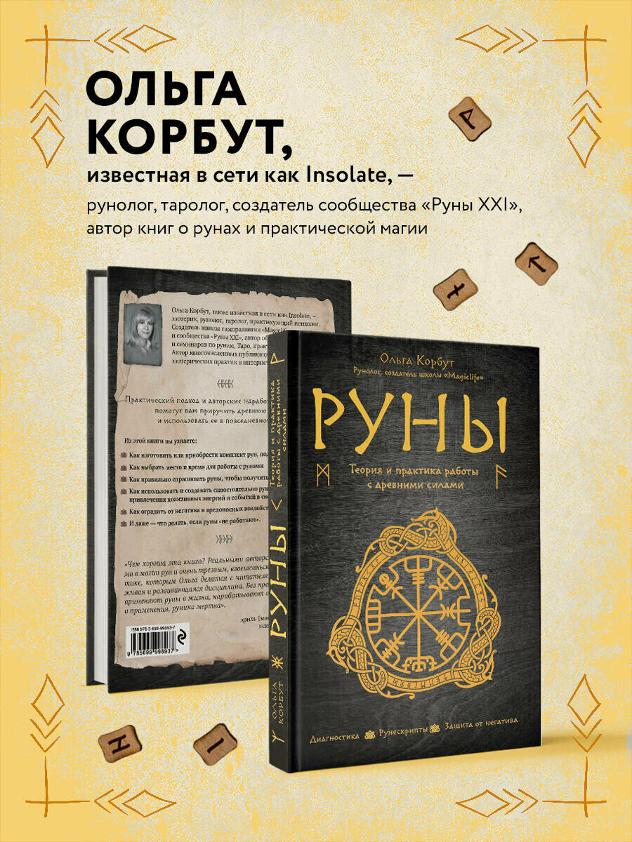 Корбут О. Руны. Теория и практика работы с древними силами — фото 1