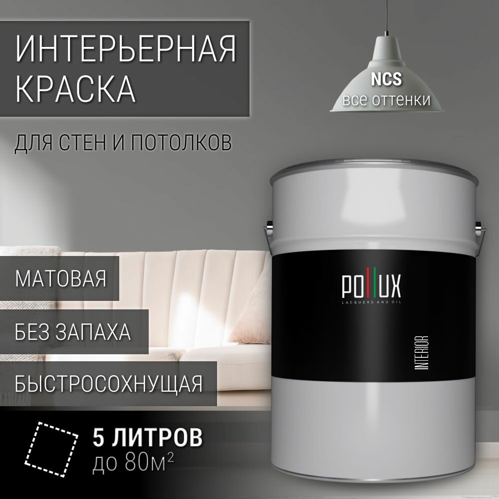 Краска моющаяся интерьерная для стен и потолков, Pollux INTERIOR без запаха, быстросохнущая, акриловая, матовое покрытие, цвет NCS S 5000-N, 5л.