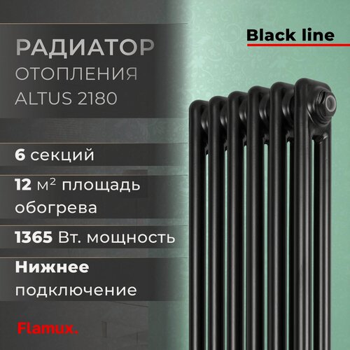 Изображение товара Трубчатый стальной радиатор FLAMUX 2180 ALTUS, Высота 1800мм, 6 секций, RAL 9005. Универсальное подключение: Нижнее. Стальная батарея FLAMUX. Вертикальный радиатор для обогрева помещения.