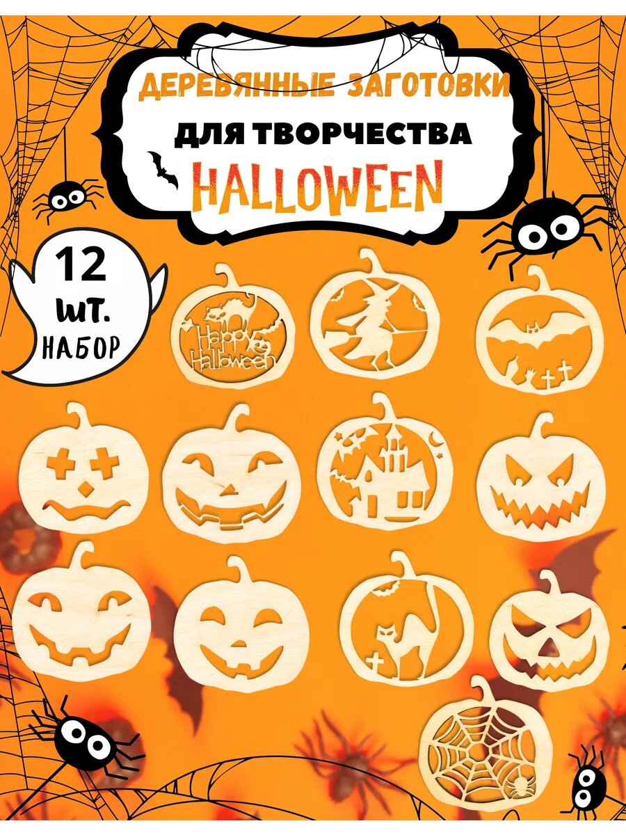 Набор заготовок LASER ECO "Хэллоуин", для творчества, декупаж