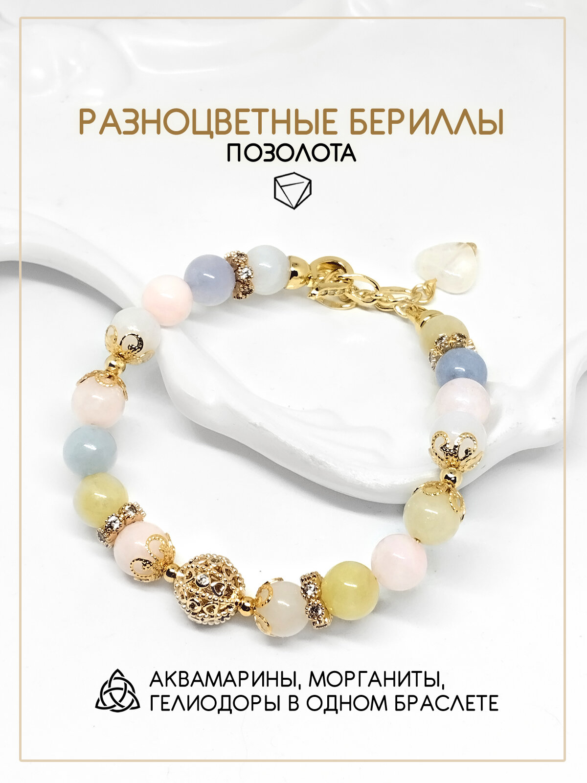 Браслет Восьмой слон  берилл  морганит  гелиодор  аквамарин
