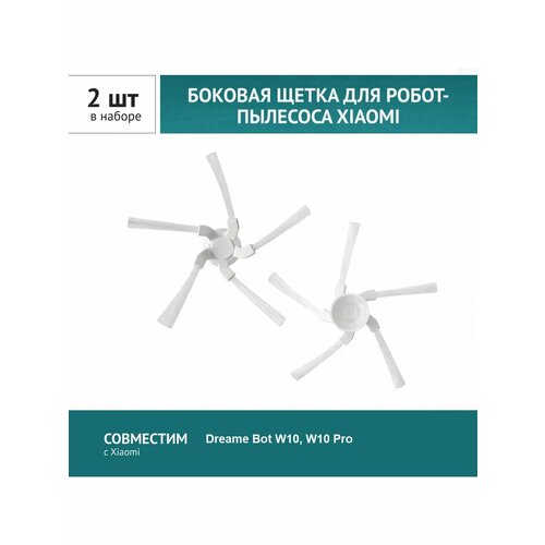Щетка боковая 2шт для робота-пылесоса Dreame Bot W10 W10 Pro 239₽