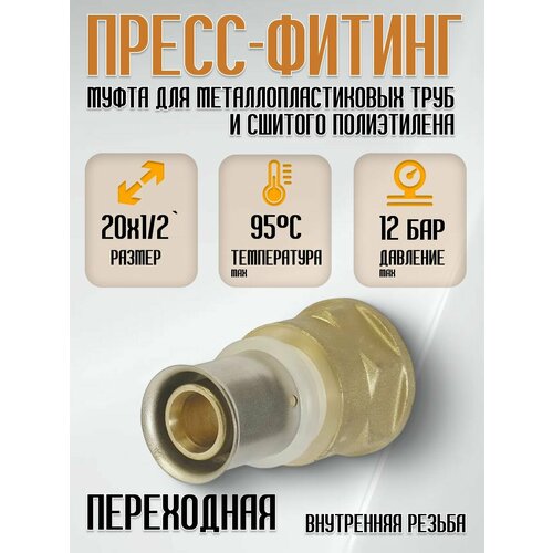 Пресс-фитинг SF 20-12 латунь для металлопластиковых и полиэтиленовых труб 168₽