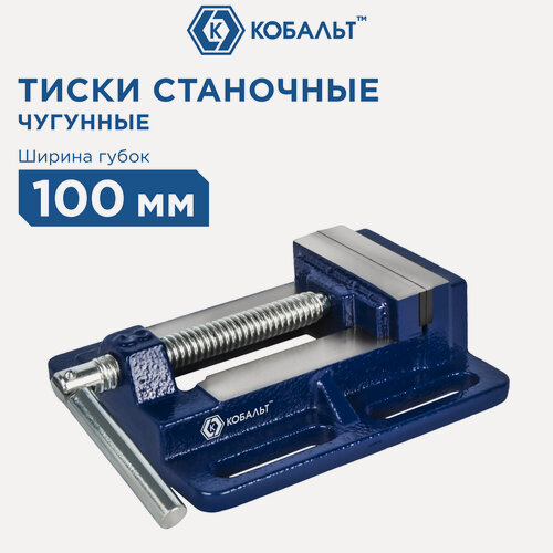 Изображение товара Тиски станочные кобальт ширина губок 100 мм, захват 110 мм, 3 кг, коробка (246-043)