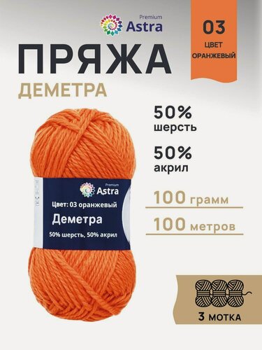 Изображение товара Пряжа для вязания Astra Premium 'Деметра' 100г, 100м (50% шерсть, 50% акрил) (03 оранжевый), 3 мотка