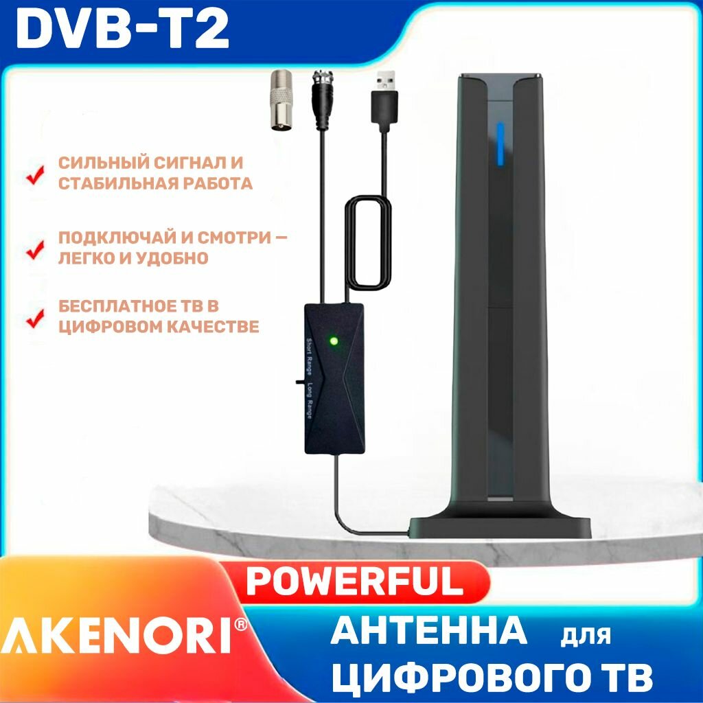Антенна Akenori "Powerfull", комнатная, всеволновая, длина кабеля 5м