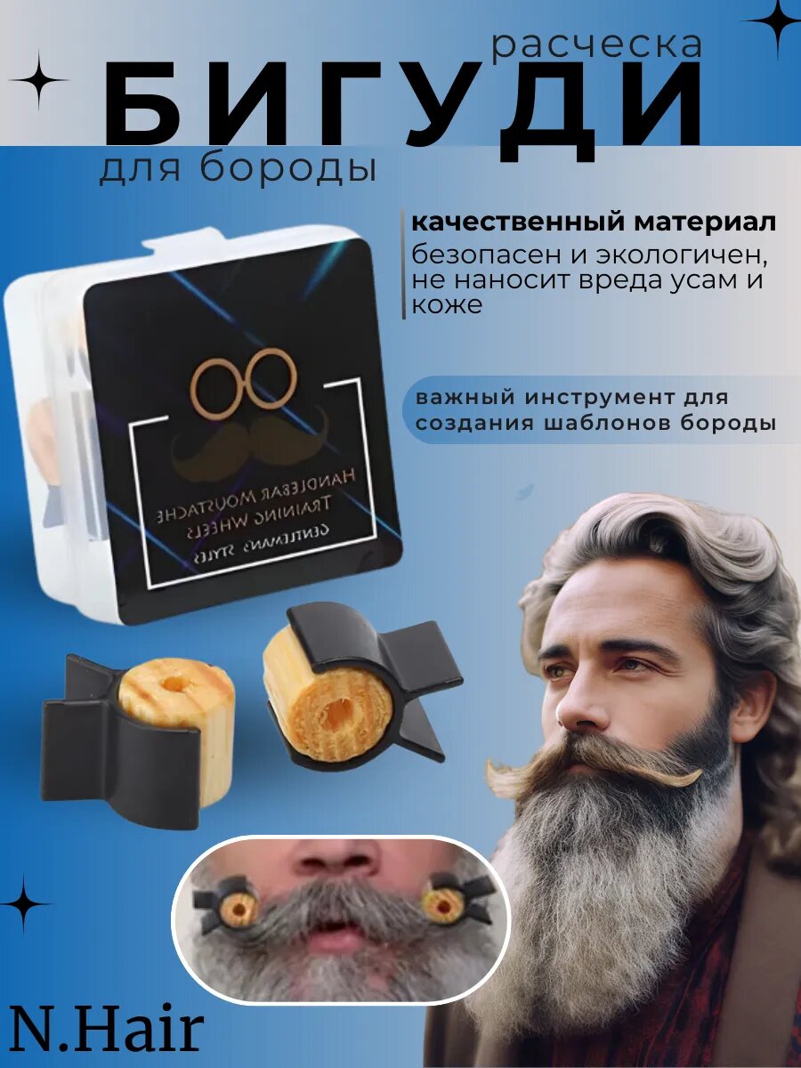 Бигуди руль для укладки бороды