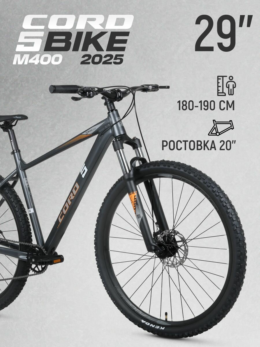 Велосипед двухколесный CORD 5BIKE 29' M400 (2025) CRD-M5-2911-20