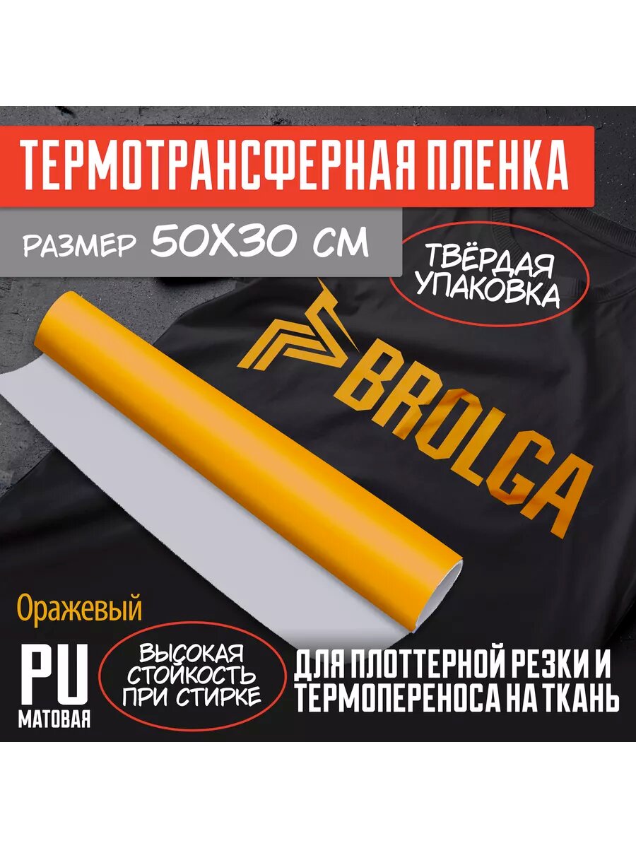 Термотрансферная пленка Оранжевая PU для ткани 30х50см