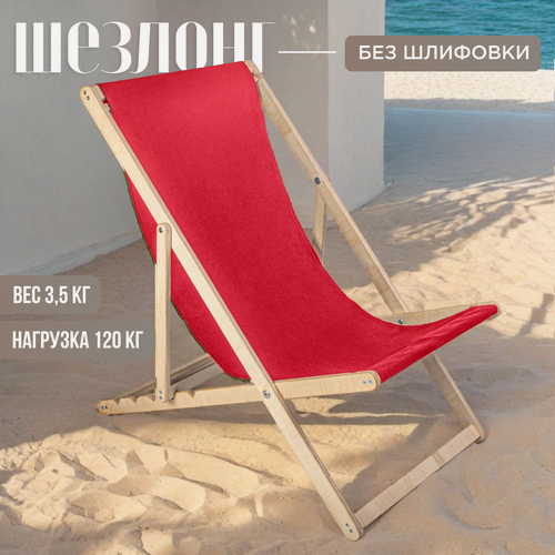 Изображение товара Кресло-шезлонг для дома, для дачи, на пляж и на и пикник складной с красной тканью без шлифовки