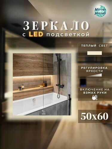Изображение товара Настенное зеркало с подсветкой в ванную прямоугольное 50х60 см теплый свет управление на взмах Mirror Planet