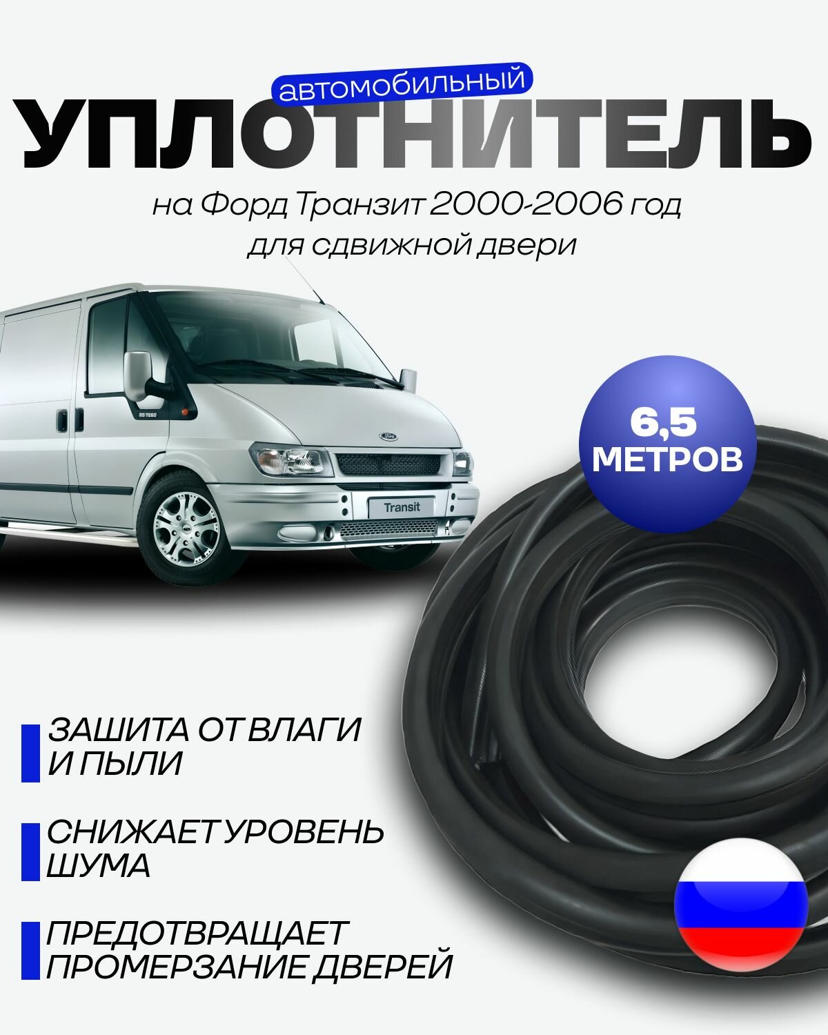 Уплотнитель для Сдвижной двери (6,5 метров) на Форд Транзит 2000-2006 год