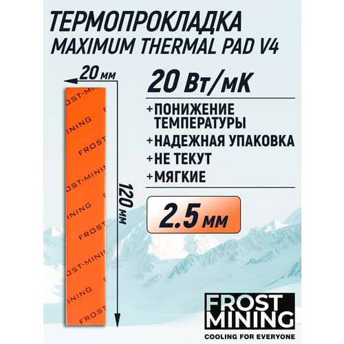 Термопрокладка 2.5 мм 20 Вт/мК 120*20 мм для видеокарты, ноутбука, консоли, компьютера, ссд, асика FrostMining Maximum Thermal Pads