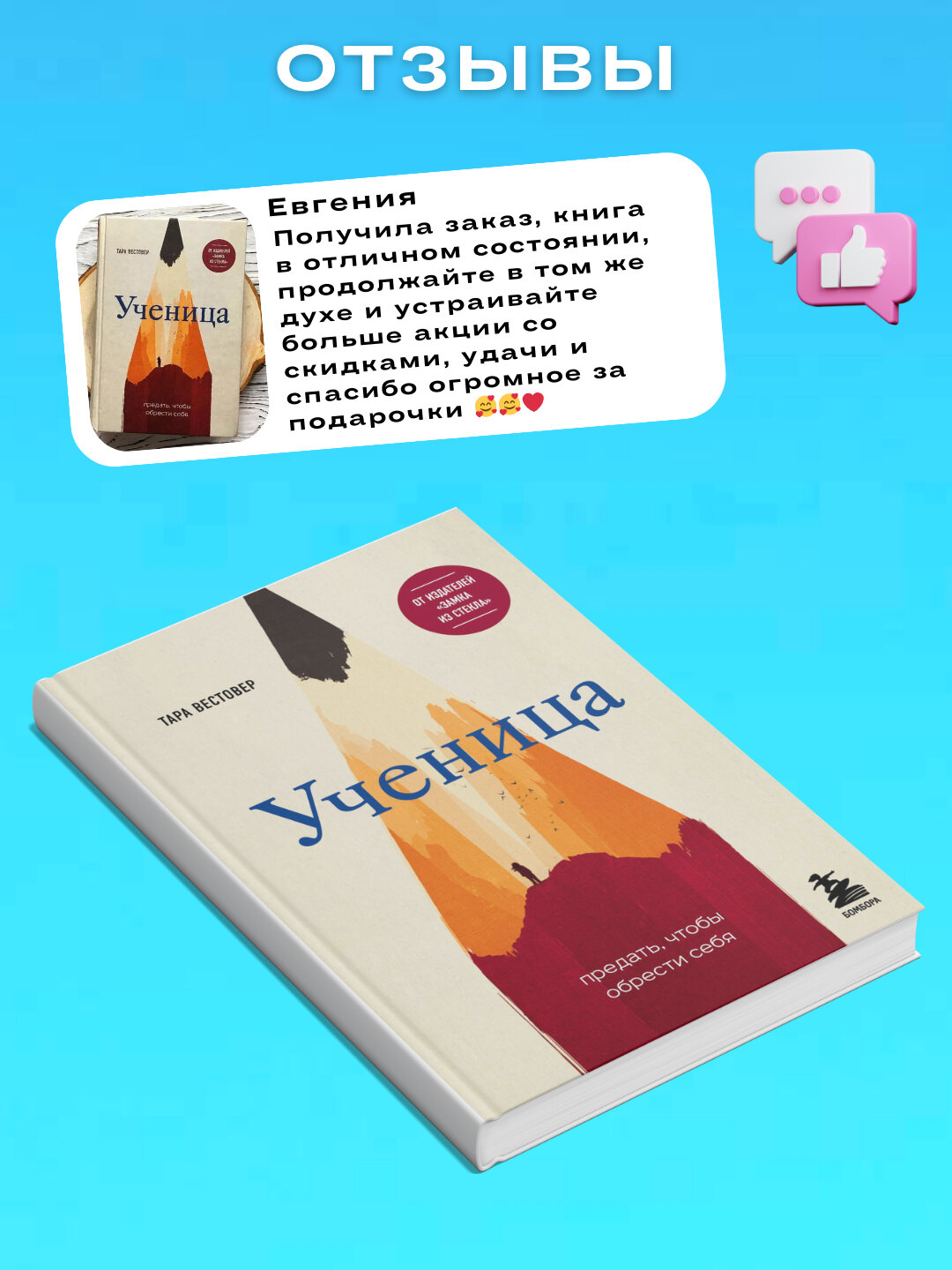 Книга Тара Вестовер "Ученица: Предать, Чтобы Обрести Себя", современный роман, мягкий переплет — фото 1