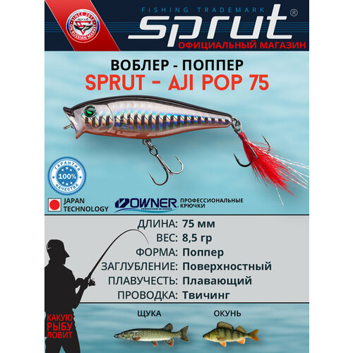 Воблер Sprut Aji Pop 75TW (Top Water/75mm/8,5g/Top Water/SBK)