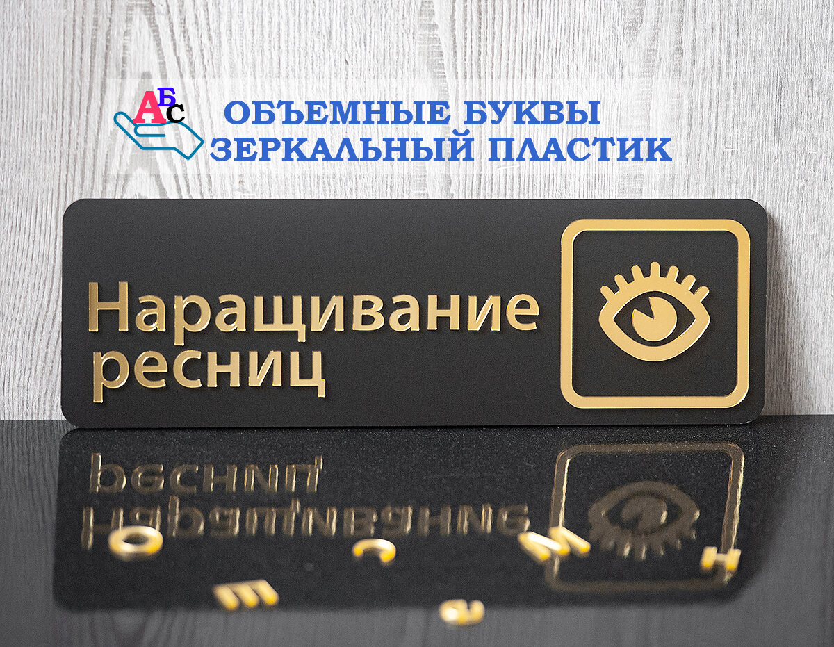 Табличка "Наращивание ресниц", ПВХ, на дверь, 29,5 см x 9,5 см