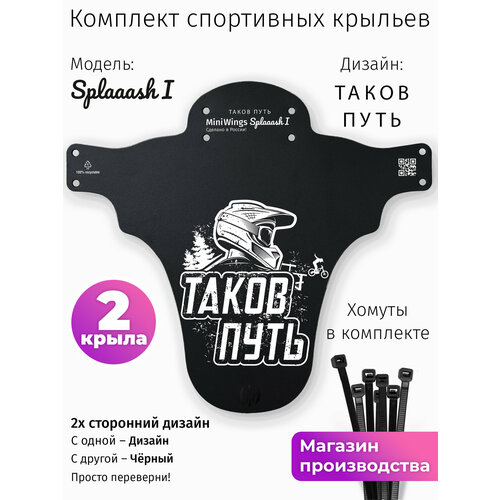 Комплект велосипедных крыльев Mini Wings Splaaash I таков путь, 2шт.