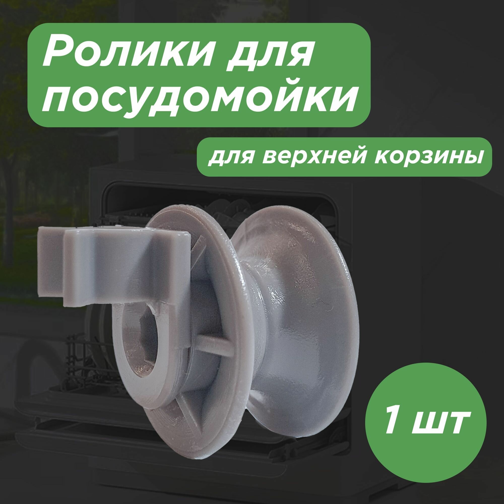 Ролик (колесо) 1шт. Ф25х13мм. для верхней корзины посудомоечной машины, серый