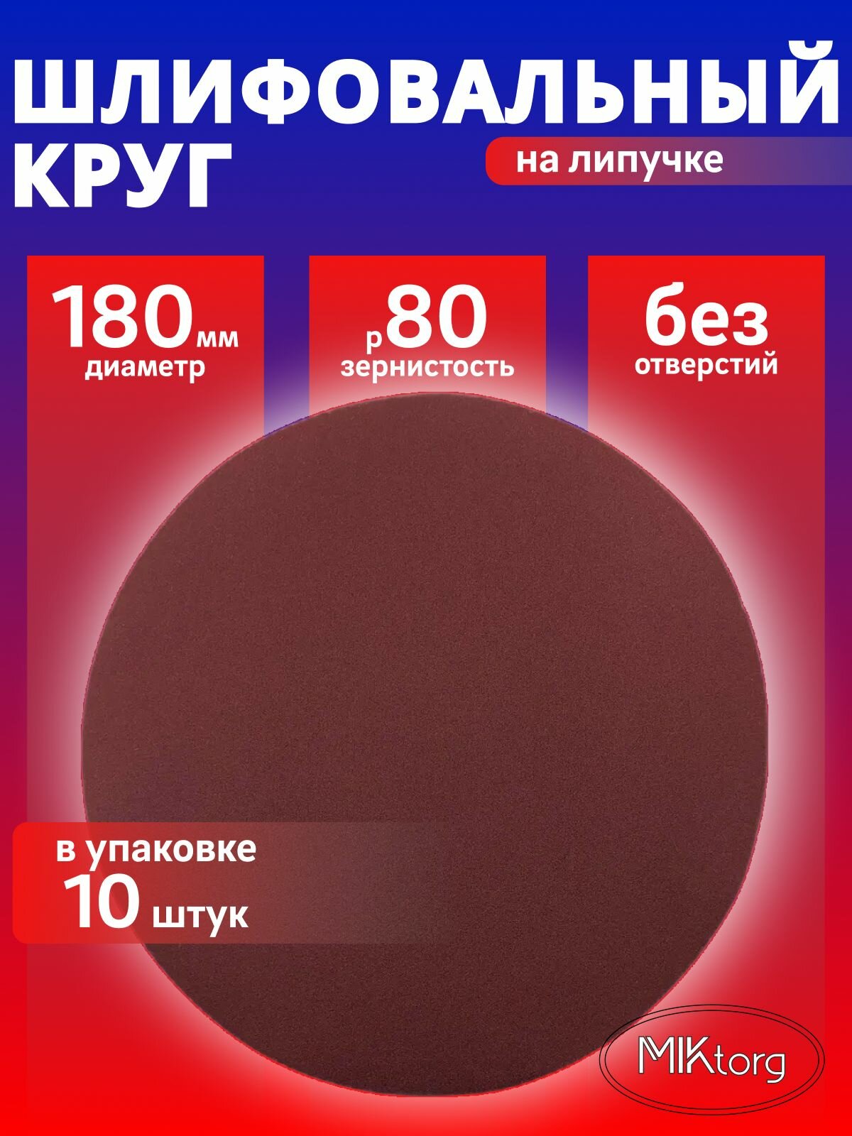 Круг шлифовальный D 180 мм P 80 на липучке 10 шт без отверстий