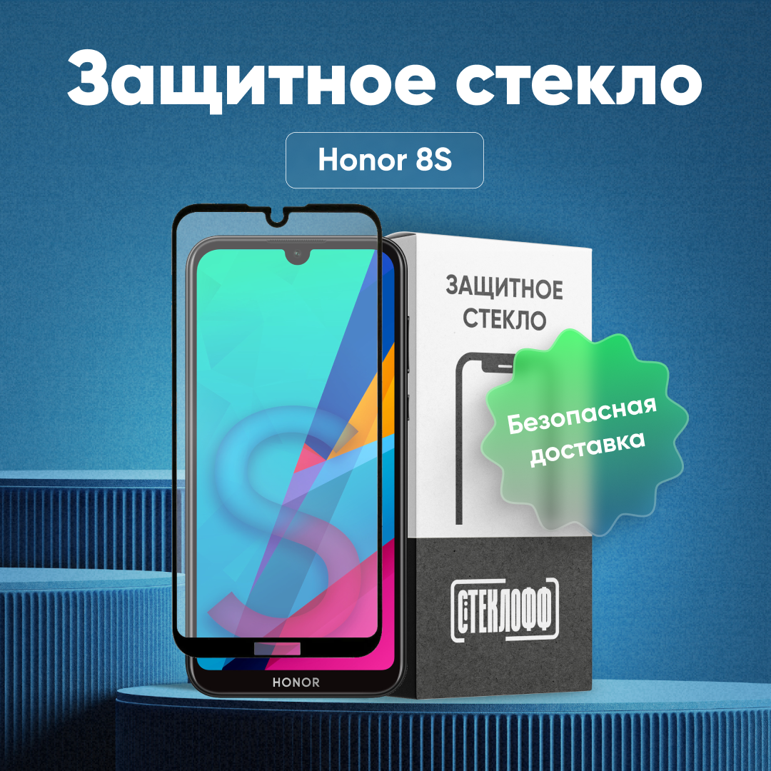 Защитное стекло для Huawei Honor 8S c полным покрытием, серия Стеклофф Base