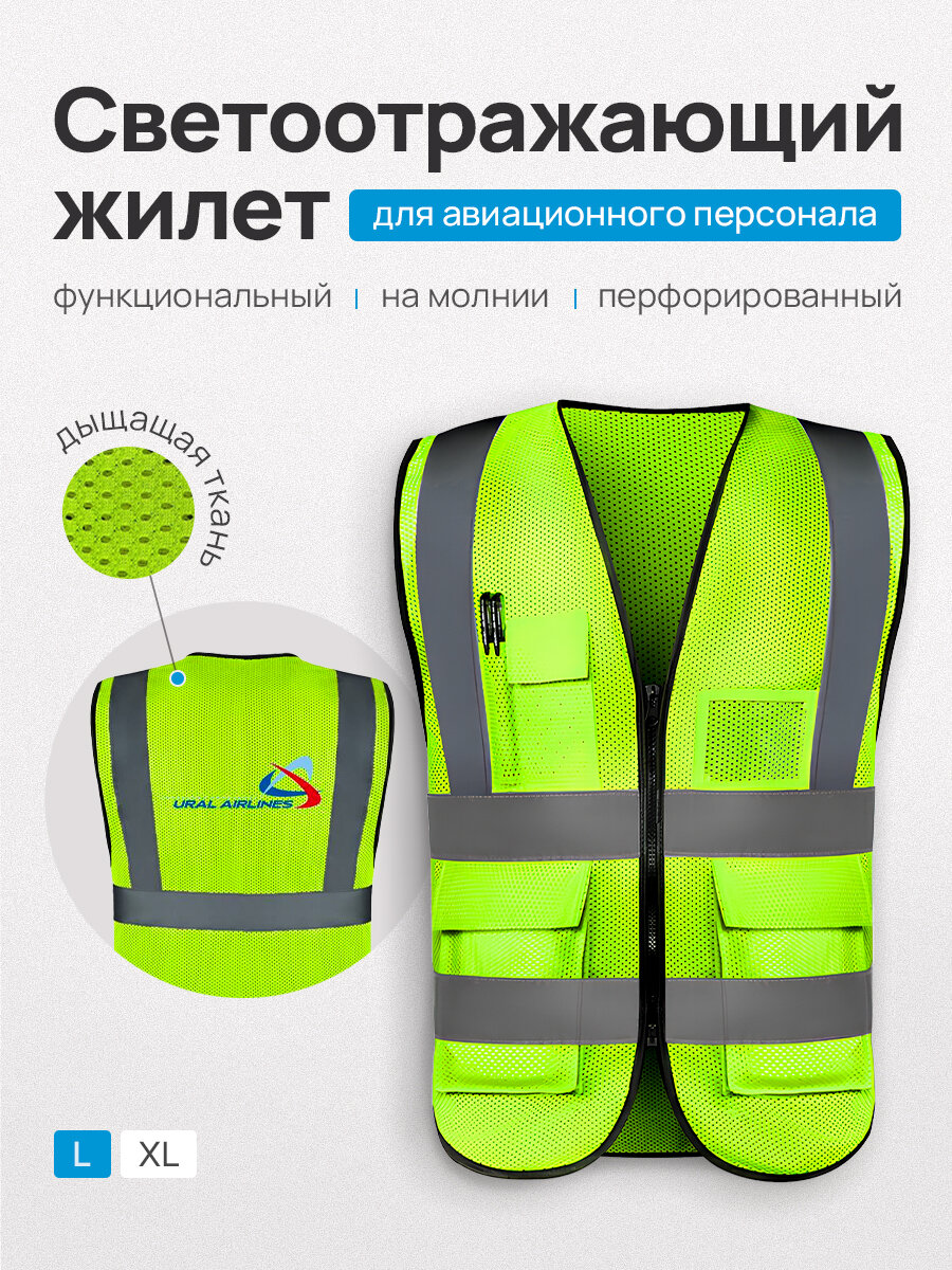 Светоотражающий жилет URALAIRLINES