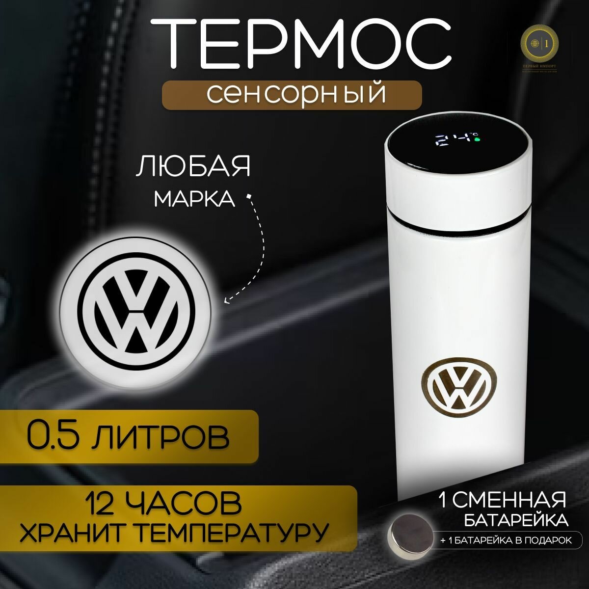 Сенсорный автомобильный термос Фольцваген (Volkswagen) Белый