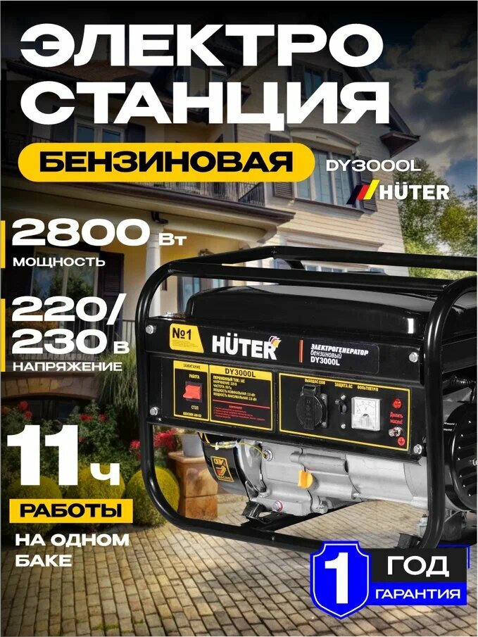 Бензиновый генератор Huter DY3000L ручной стартер мощностью 28 кВт