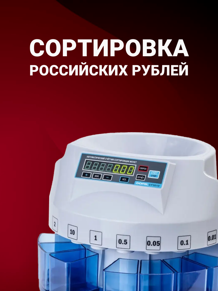 Счетчик монет DORS "CT3010", сортировщик, светодиодный дисплей, белый — фото 1