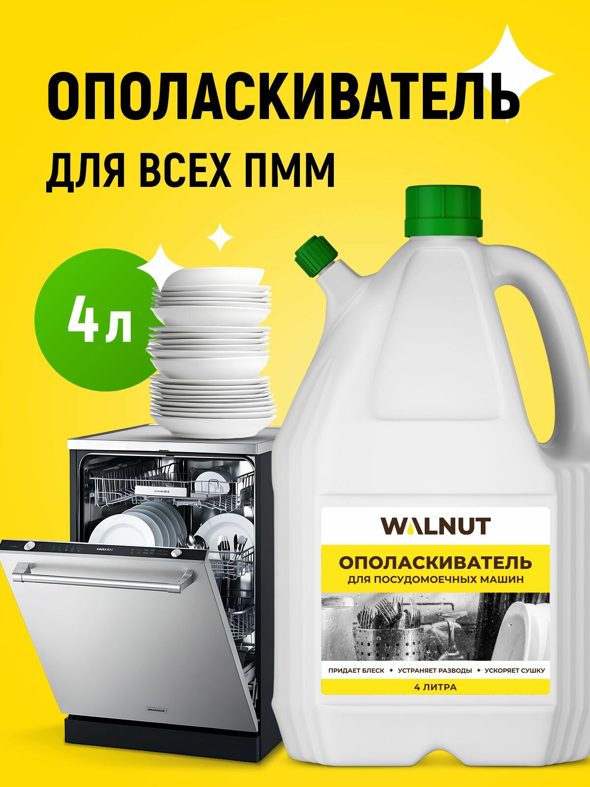 Ополаскиватель WALNUT, для посудомоечной машины, без разводов, 4 л