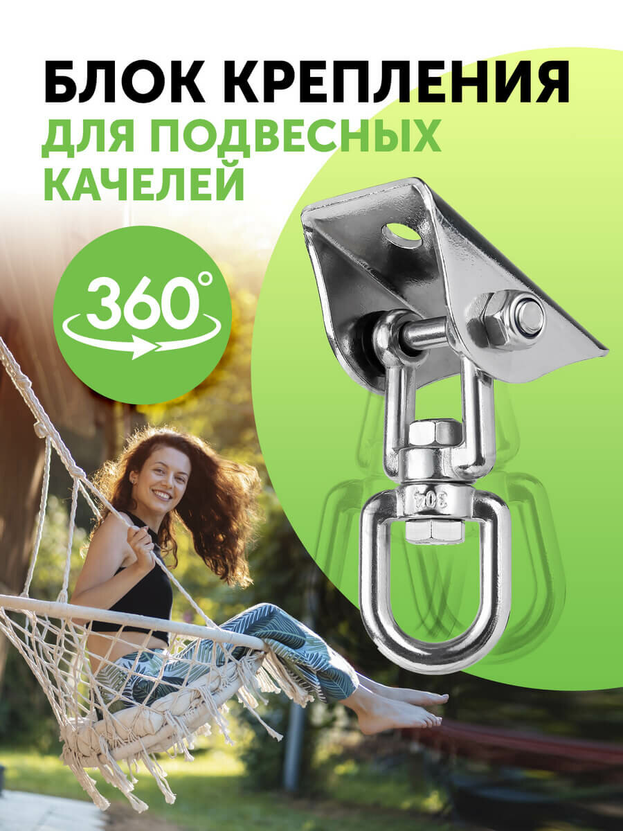 Крепление для подвесных качелей Villa Varde / Подвес для кресла гамака с вращением