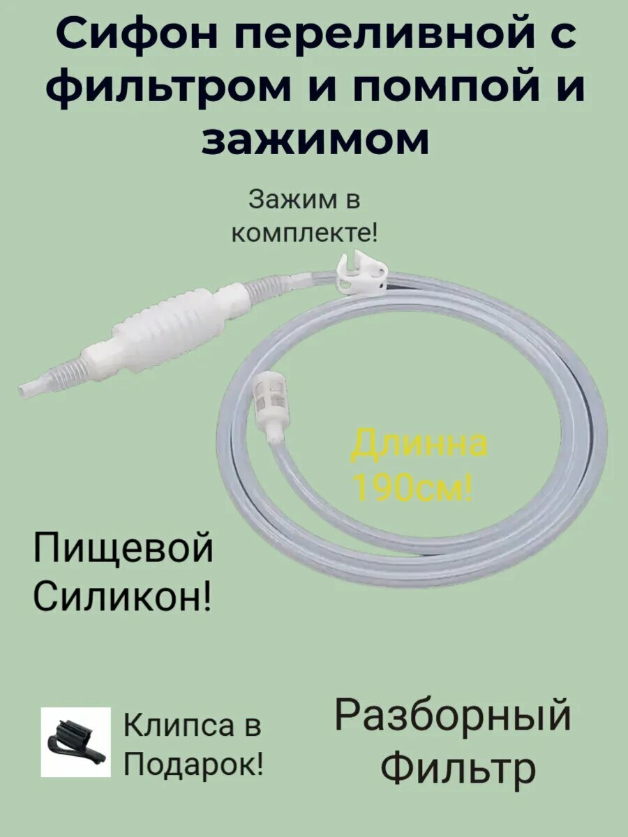 Сифон переливной с фильтром и помпой и зажимом