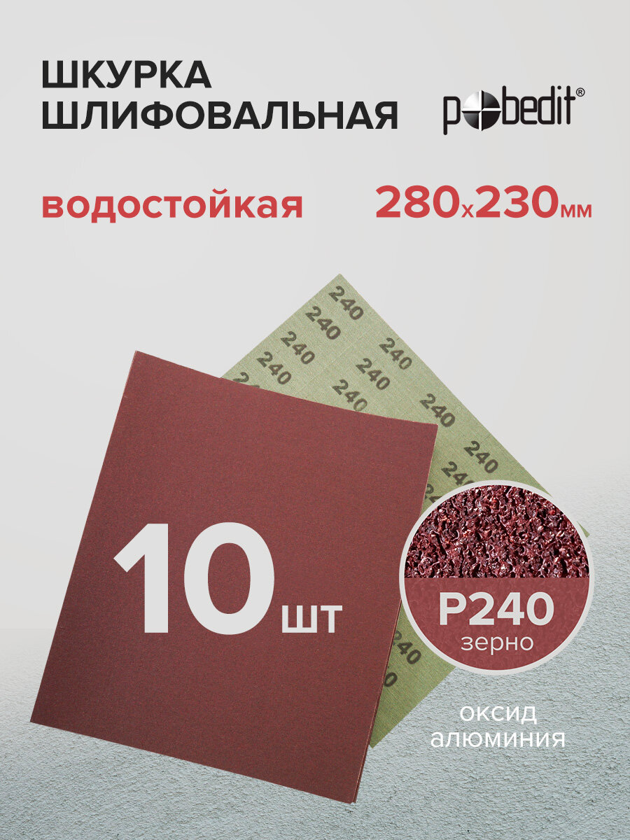 Наждачная бумага водостойкая Р240 230х280 мм 10 шт Pobedit