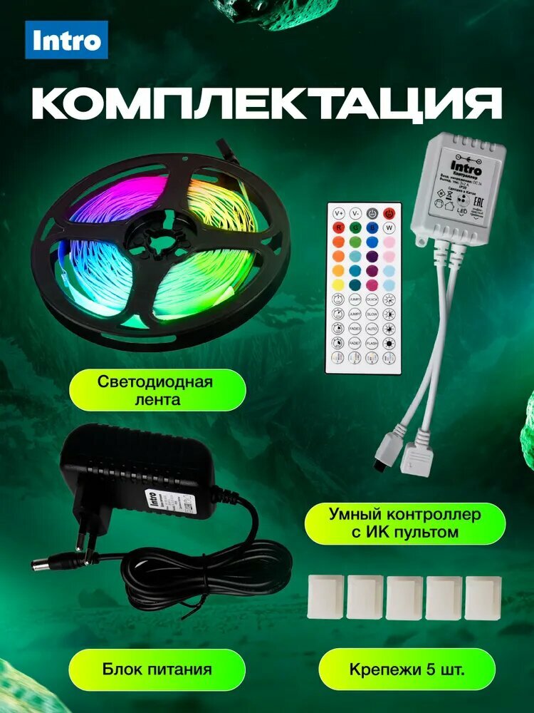 Светодиодная лента RGB 24 В Intro 5050Kit умная с пультом и блоком питания, 10 м, 12 Вт — фото 1