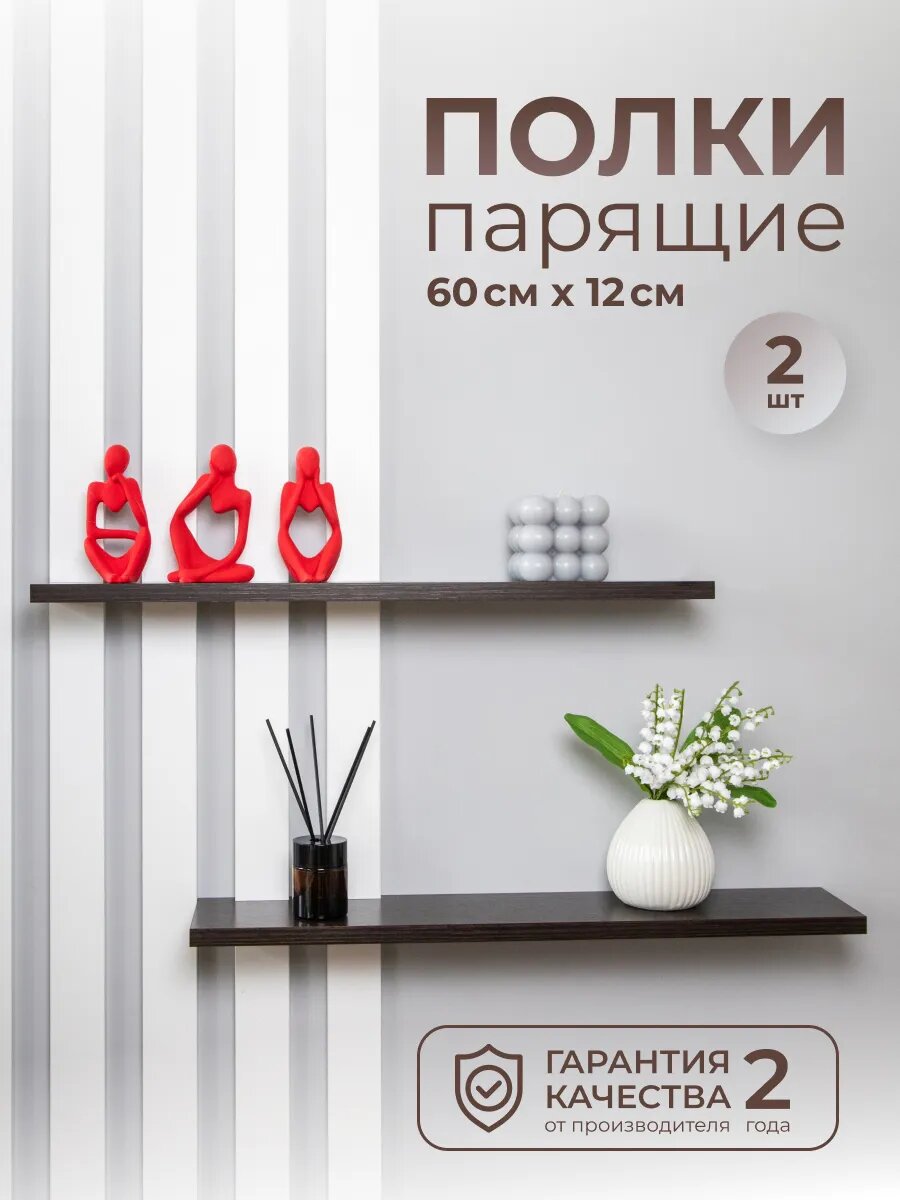Полка настенная парящая скрытое крепление 60 х 12 см цвет Венге