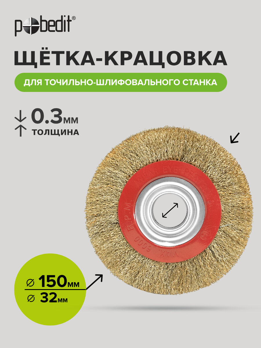 Щетка для точильно-шлифовального станка радиальная 150 мм Pobedit