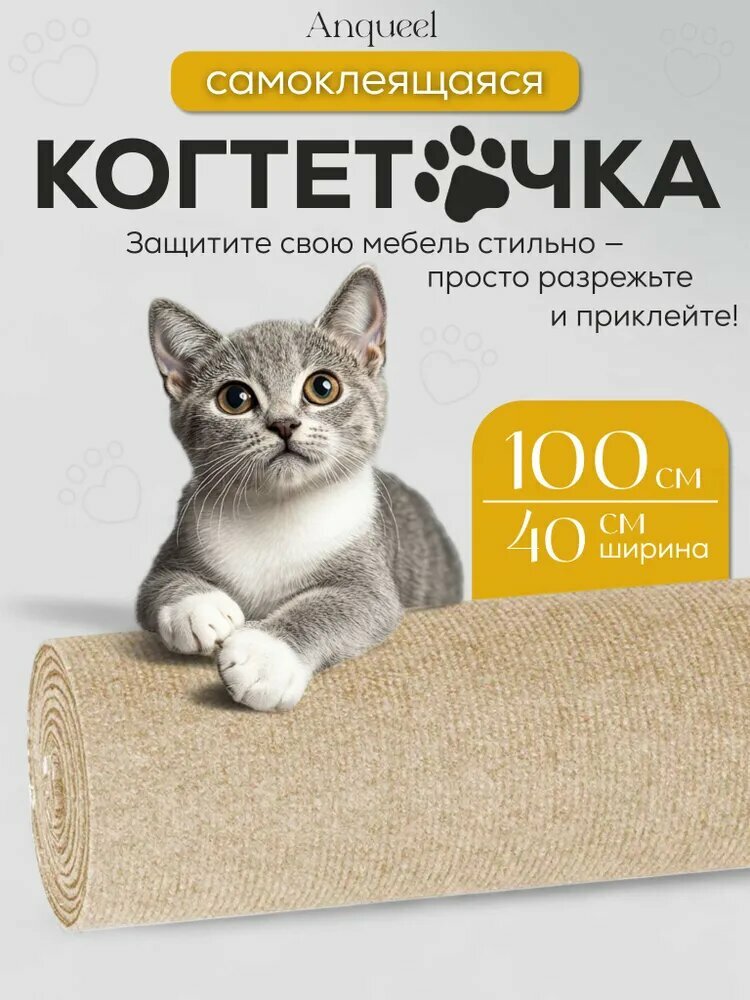 Когтеточка "Метр бел 100", самоклеящаяся, на угол, для кошек, бежевая