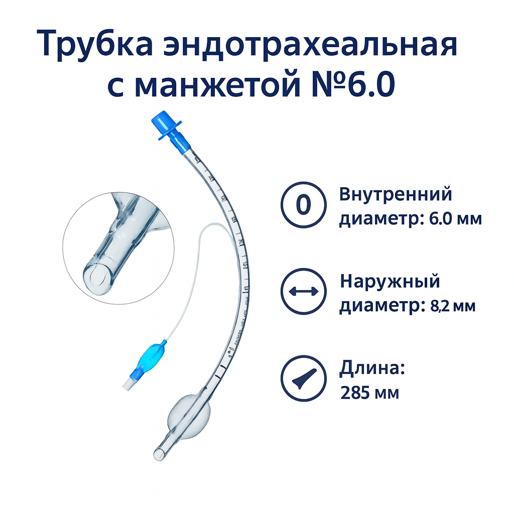 Трубка эндотрахеальная Alba Healthcare, с манжетой, № 6.0 Мерфи