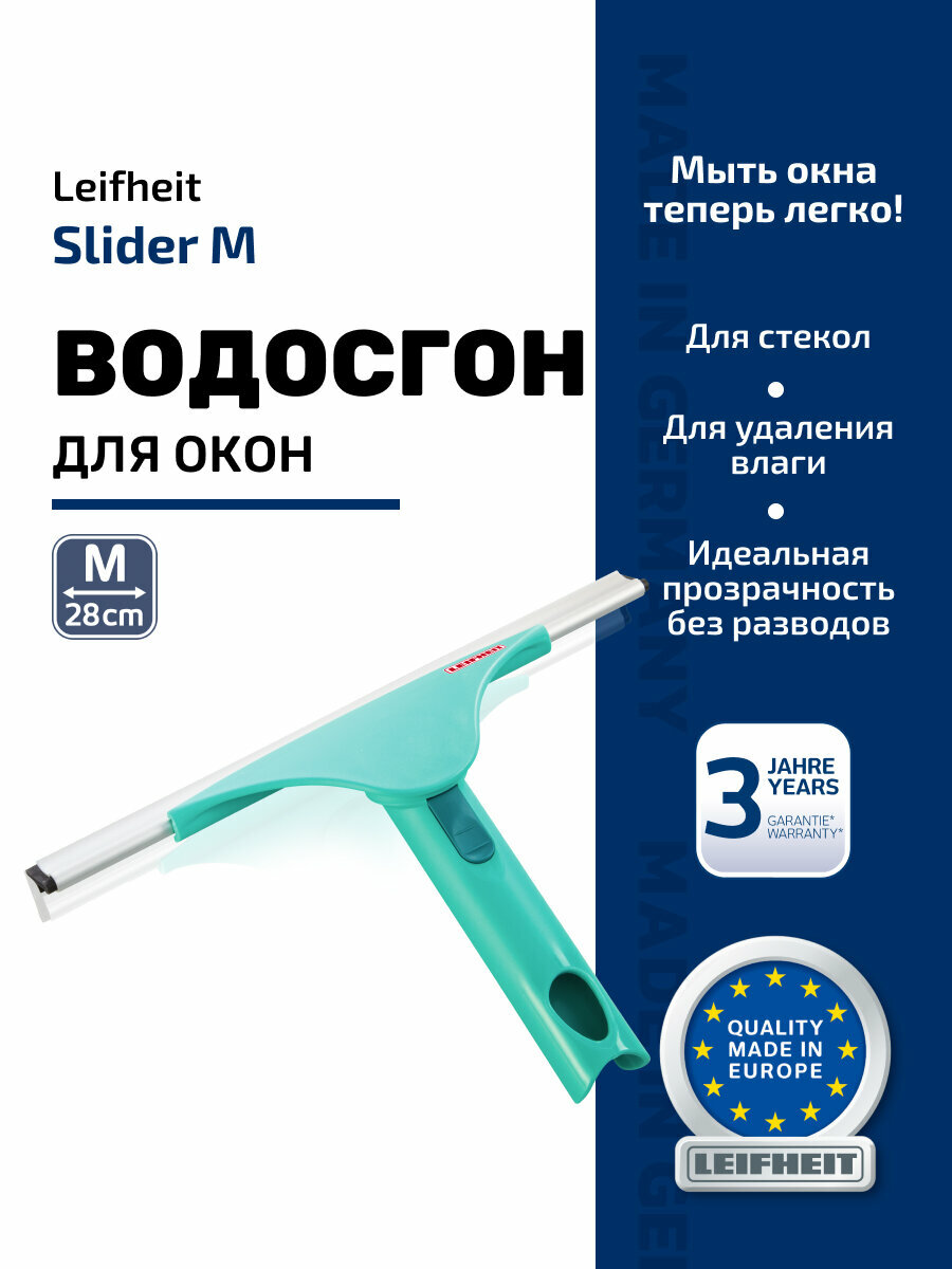 Водосгон для мытья окон Leifheit Slider M с поворотным механизмом