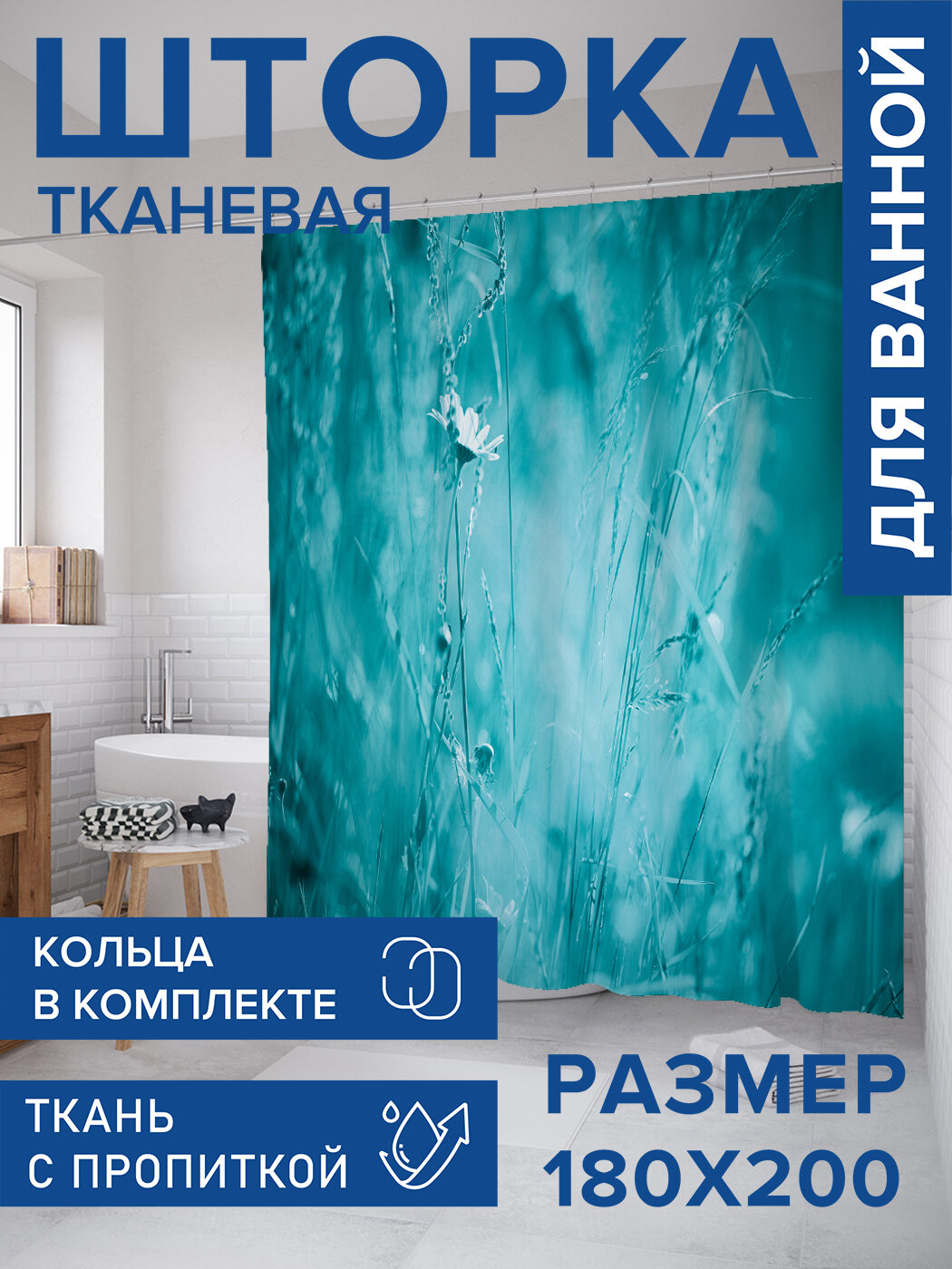 Штора в ванную тканевая с водоотталкивающей пропиткой / занавеска в душевую с рисунком 