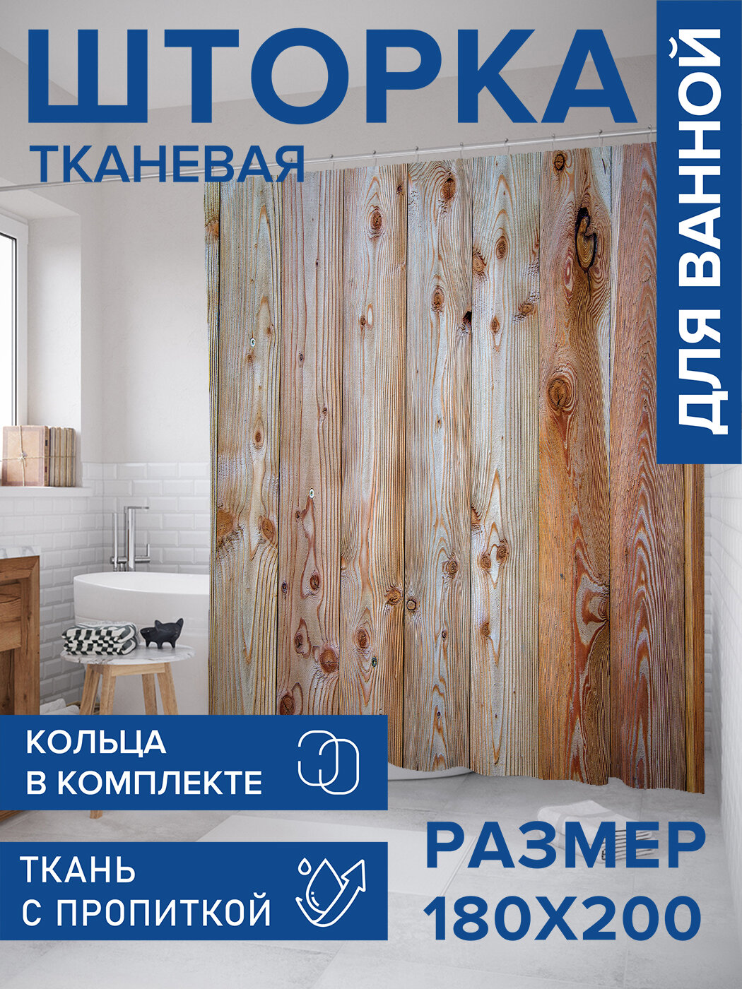 Штора для ванной тканевая 180х200 водоотталкивающая занавеска в душевую 