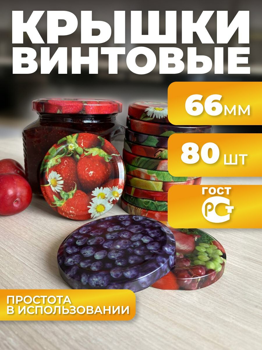 Крышки винтовые для консервирования 66 мм, 80 шт, твист офф